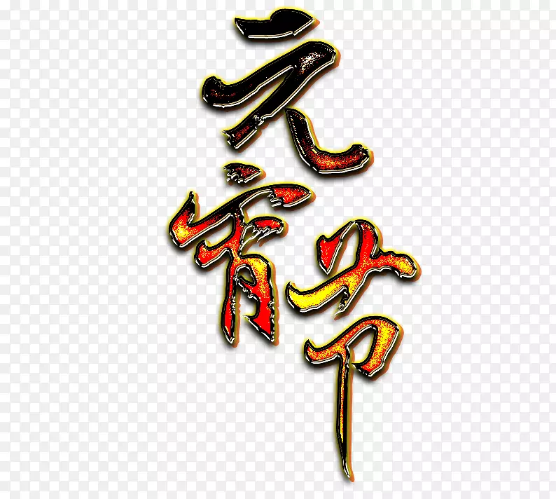 火焰字元宵节素材