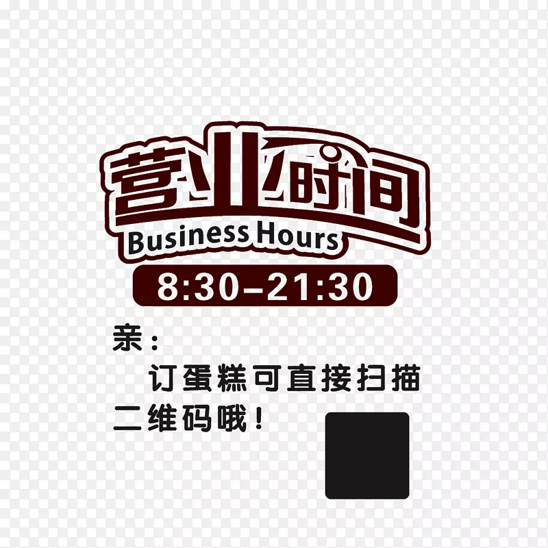 手绘蛋糕店营业时间牌素材