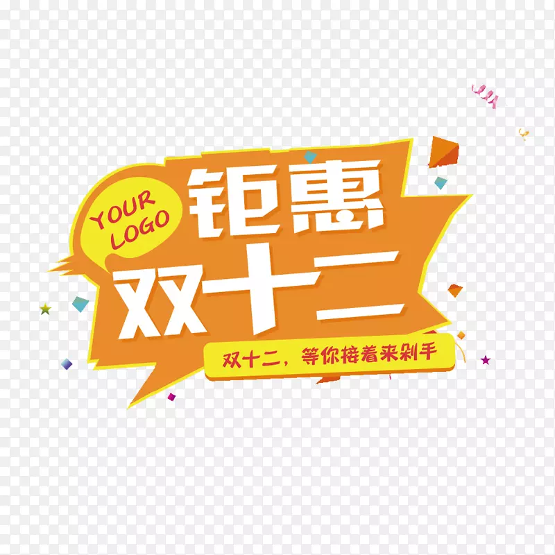 钜惠双十二图案