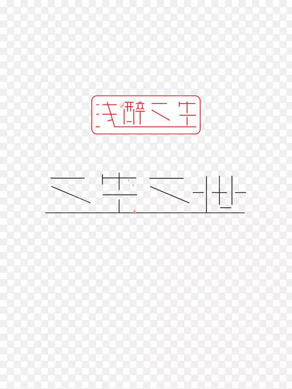 三生三世PNG图片素材下载_图片编号qkemrvjq-免抠素材网