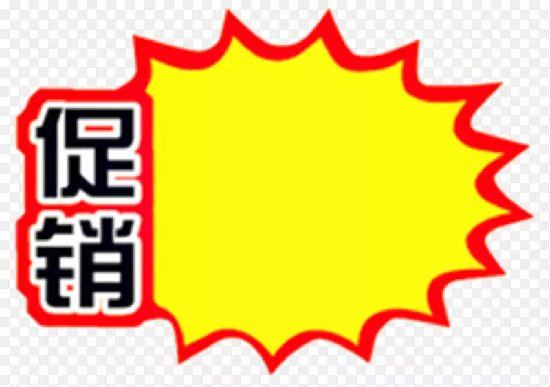 促销爆炸花标价签PNG图片素材下载_图片编号ybbgajmy-免抠素材网