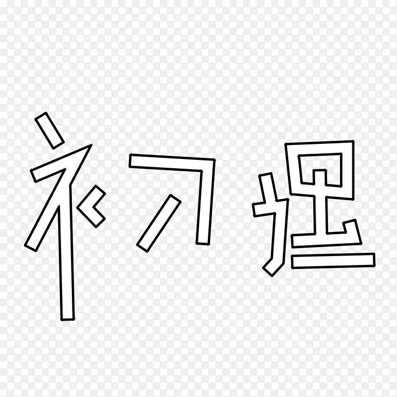 创意简笔文字初遇