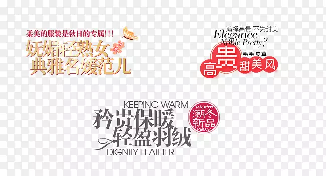 妩媚轻熟女典雅名媛范儿艺术字