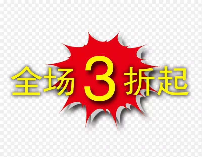 全场3折起
