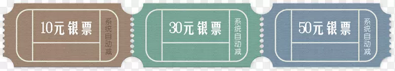 10元30元50元优惠券