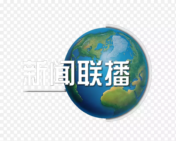 新闻联播PNG图片素材下载_图片编号qanojazy-免抠素材网