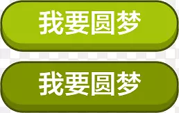 我要圆梦