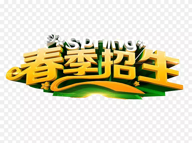 春季招生
