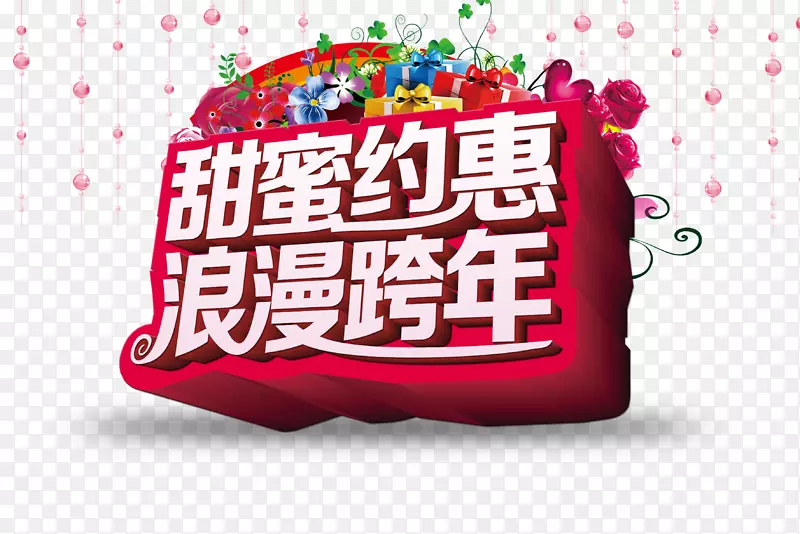 甜蜜约惠跨年活动海报设计素材
