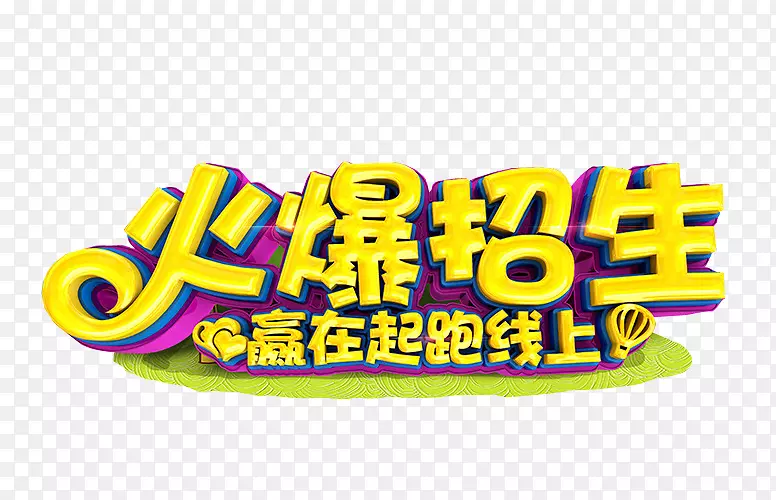 火爆招生