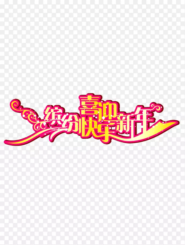 春节文字高清免抠图素材