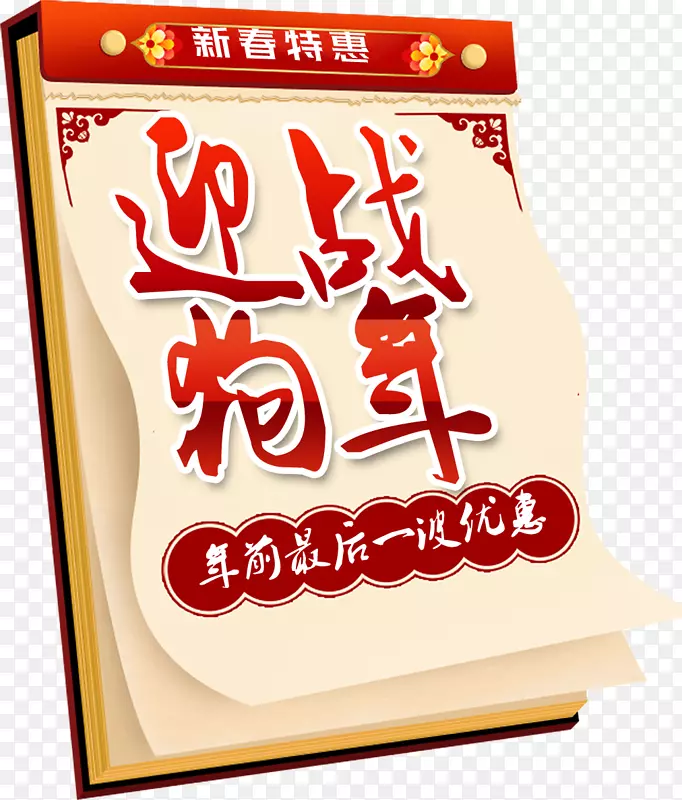 新春特惠迎战狗年节日装饰