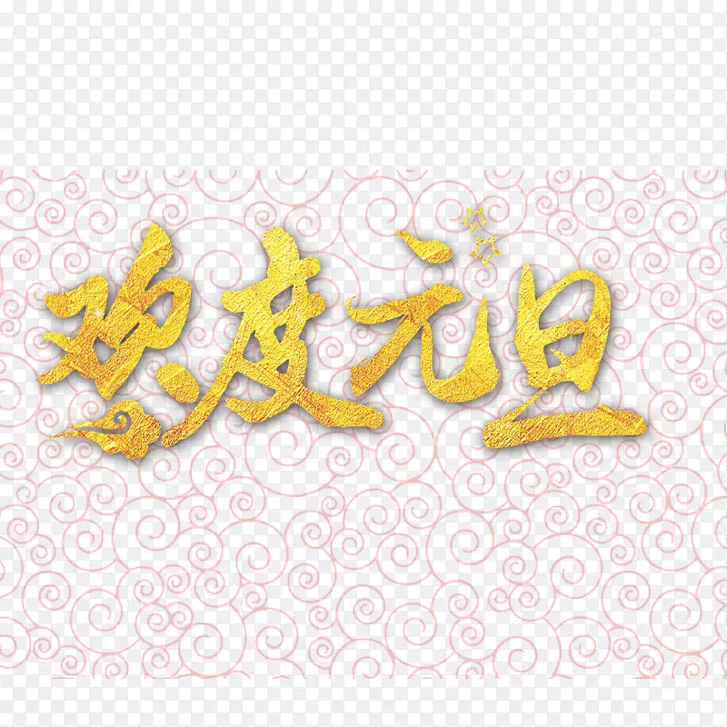 金色欢度元旦字体设计