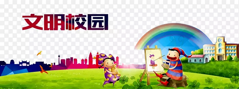 文明校园