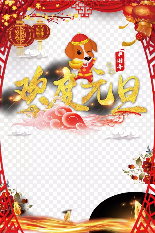 高清欢度狗年元旦