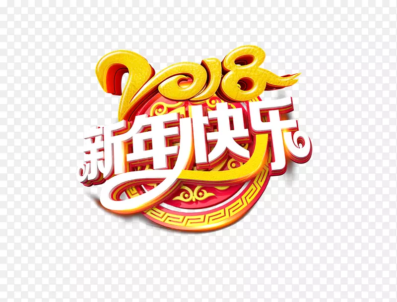 2018新年快乐免抠标题