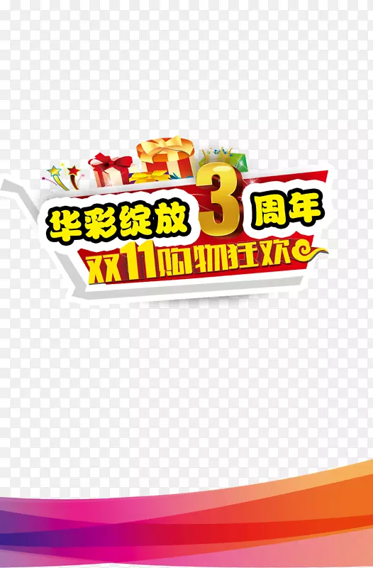 华彩绽放   3周年