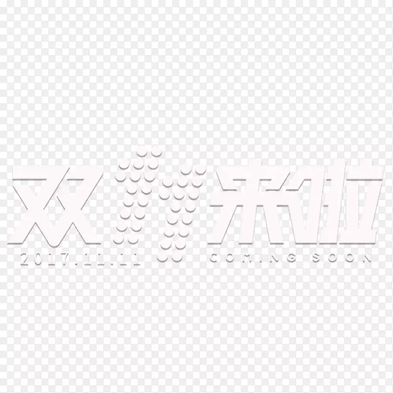 双11艺术字