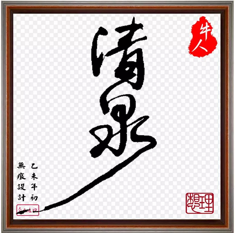 平面设计毛笔字PNG图片素材下载_图片编号ylbnjjly-免抠素材网