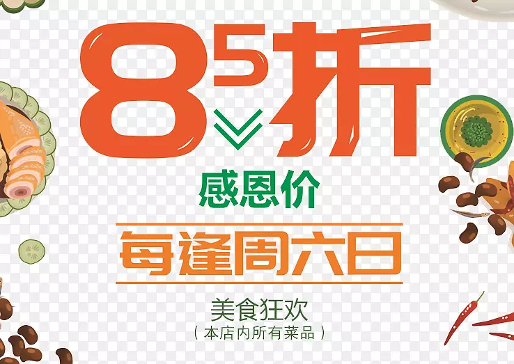 每逢周六85折免抠素材