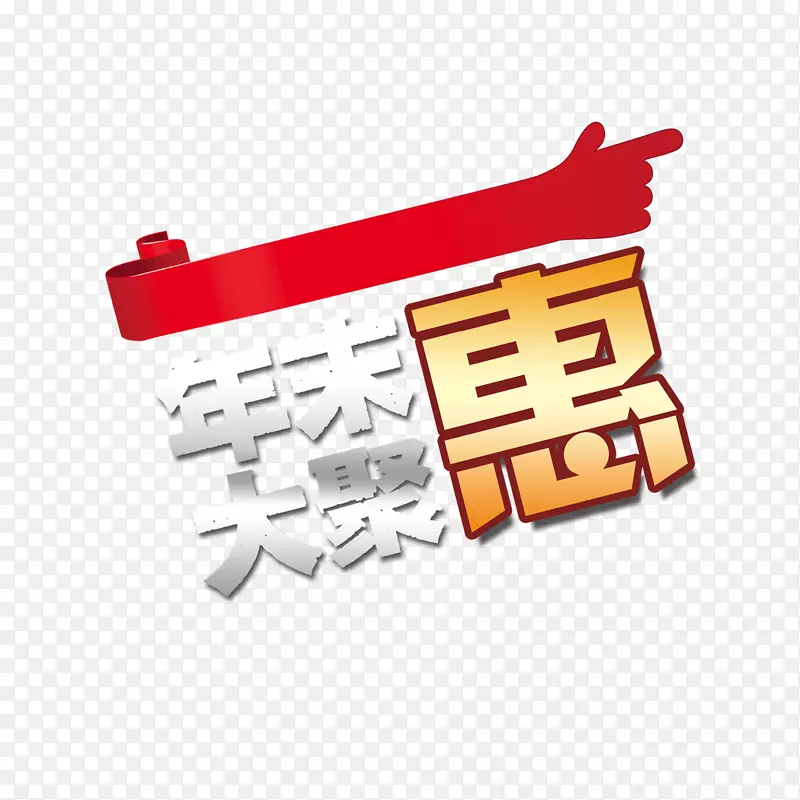 年末大聚惠