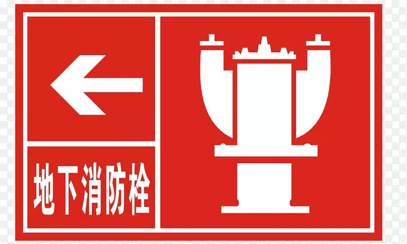 地下消防栓警示标志