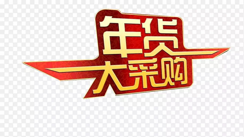 年货大采购