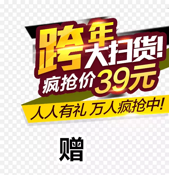 跨年大扫货