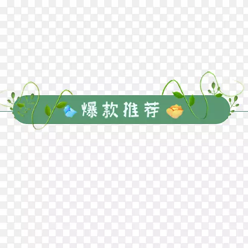 绿色条形天猫爆款推荐设计标签