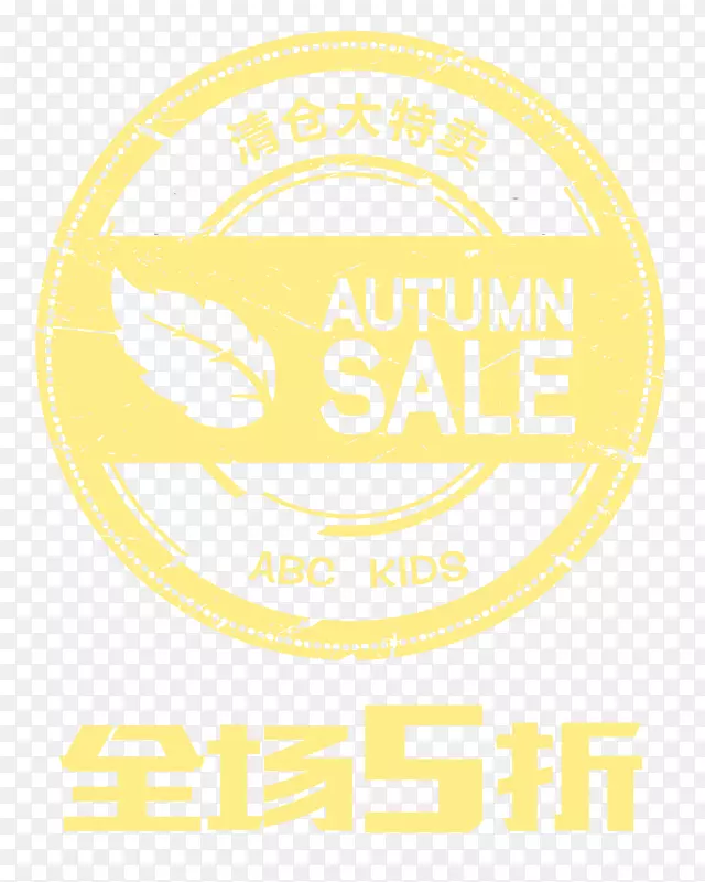 清仓大特卖促销海报素材PNG图片素材下载_图片编号ygegkgky-免抠素材网