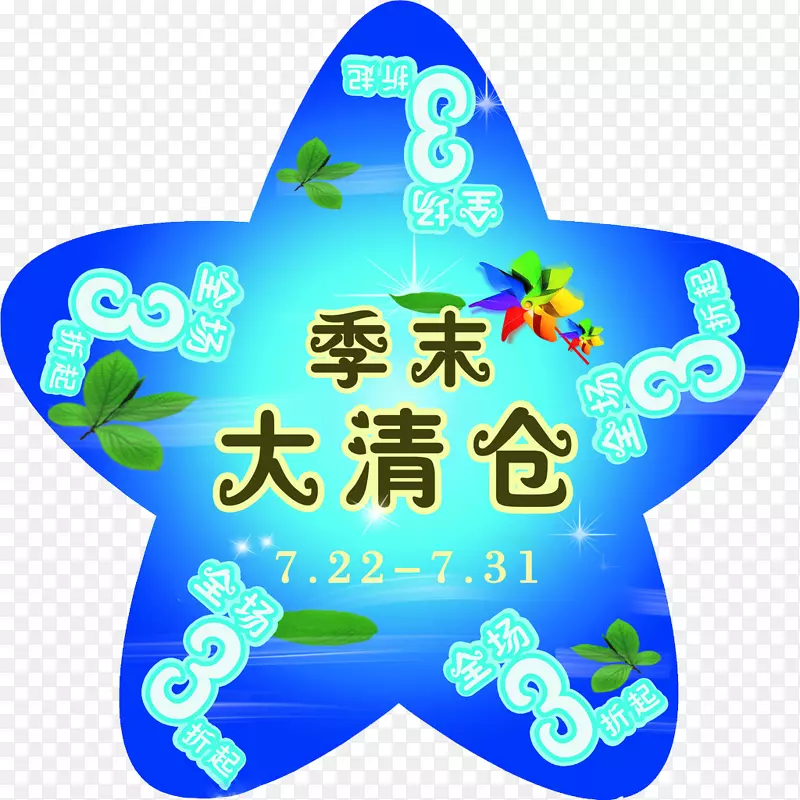 季末大清仓PNG图片素材下载_图片编号ygegkowy-免抠素材网