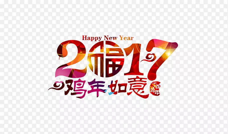 2017福字免费素材