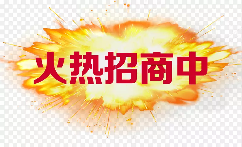 火爆招商PNG图片素材下载_图片编号qjkjrvoy-免抠素材网