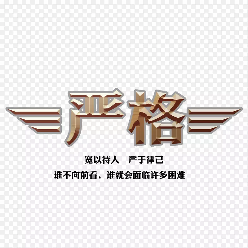 严格艺术字PNG图片素材下载_图片编号yxodxkbq-免抠素材网