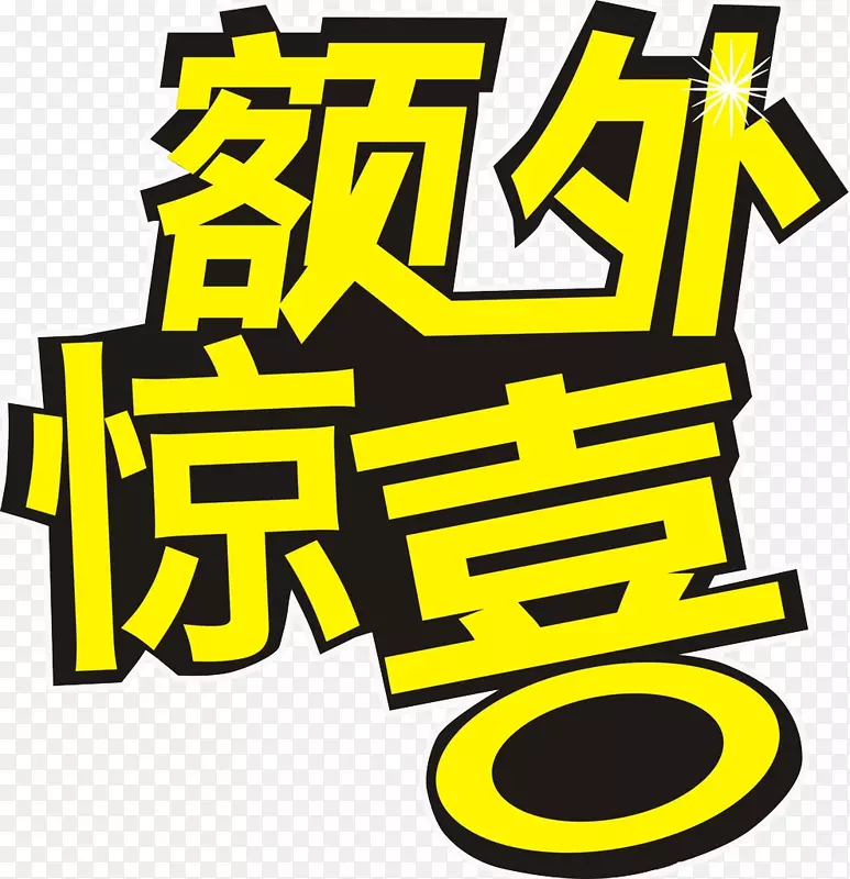 额外惊喜PNG图片素材下载_图片编号ylbjezgy-免抠素材网