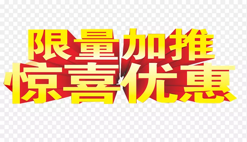 惊喜优惠PNG图片素材下载_图片编号qrvaorpq-免抠素材网