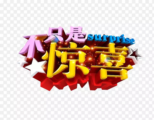 不只是惊喜