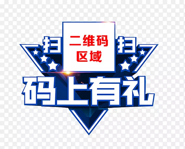 扫扫码上有礼