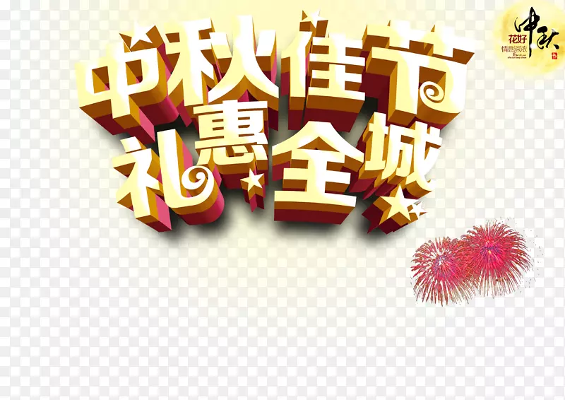 中秋节