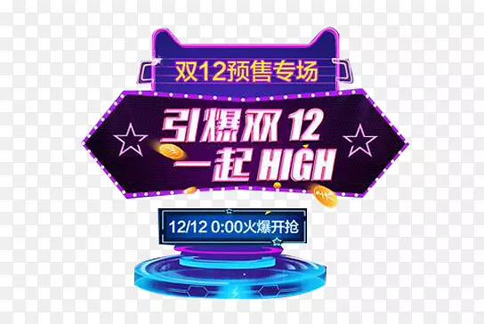 双十二元素设计