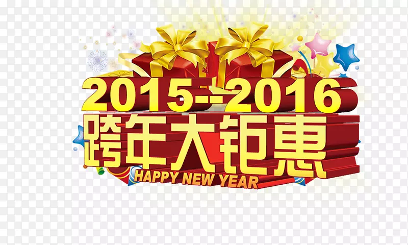 跨年钜惠
