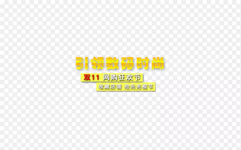 引领数码时尚