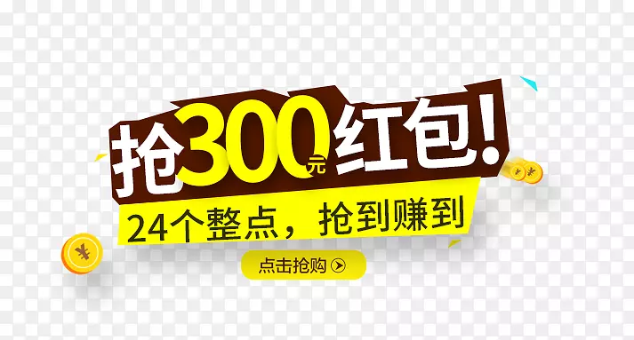 抢300元红包