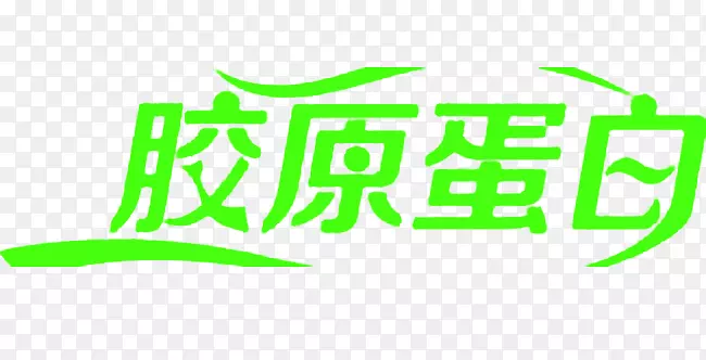 胶原蛋白文字