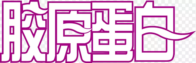 胶原蛋白logo