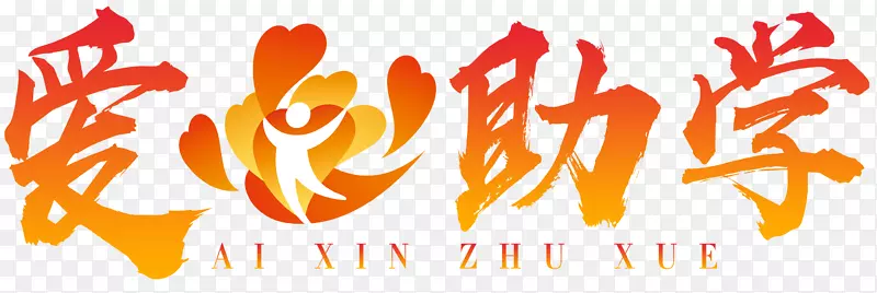 爱心助学