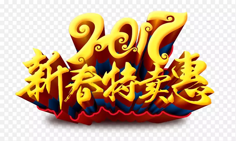 2017新春特卖惠艺术字