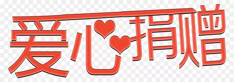 艺术字爱心捐赠PNG图片素材下载_图片编号qlbjaxbq-免抠素材网