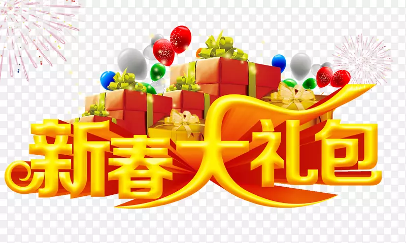 新春大礼包新年促销海报设计