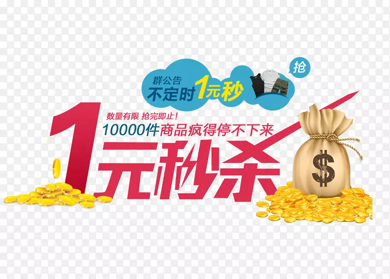 1元秒杀图片
